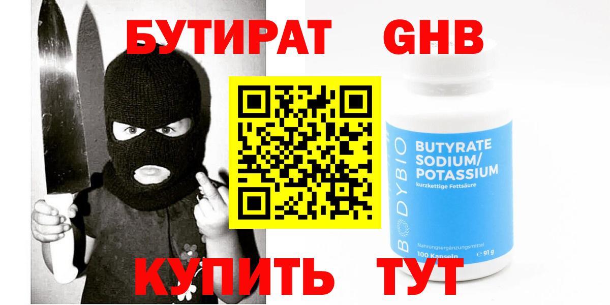 Первоуральск  БУТИРАТ бутандиол  БУТИРАТ  Вход с VPN 