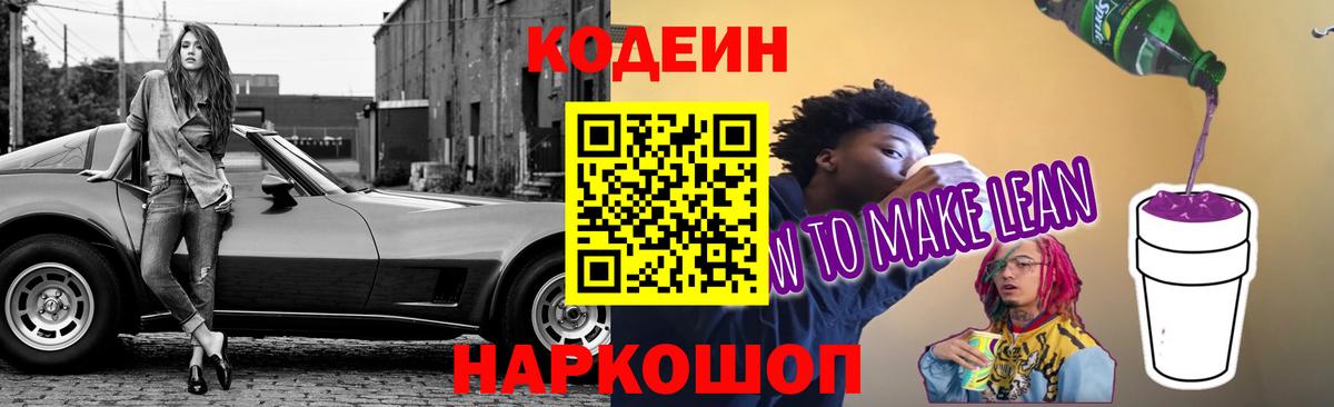 Первоуральск  Codein Purple Drank  Вход с VPN  Кодеиновый сироп Lean Purple Drank 